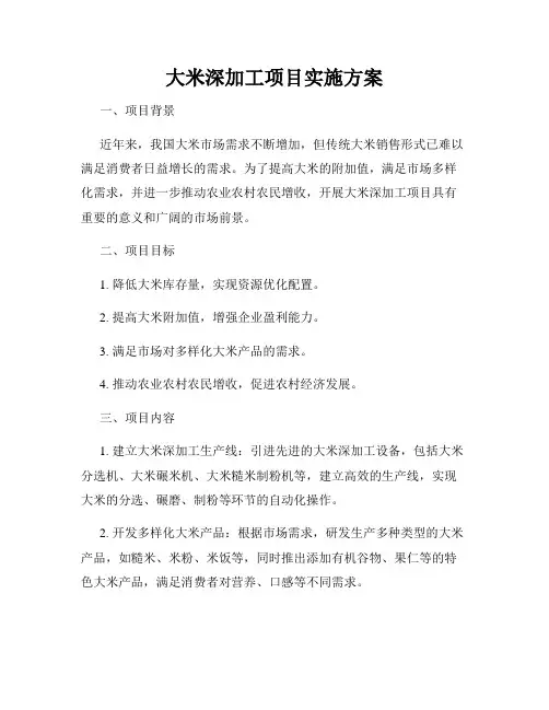 大米深加工项目实施方案