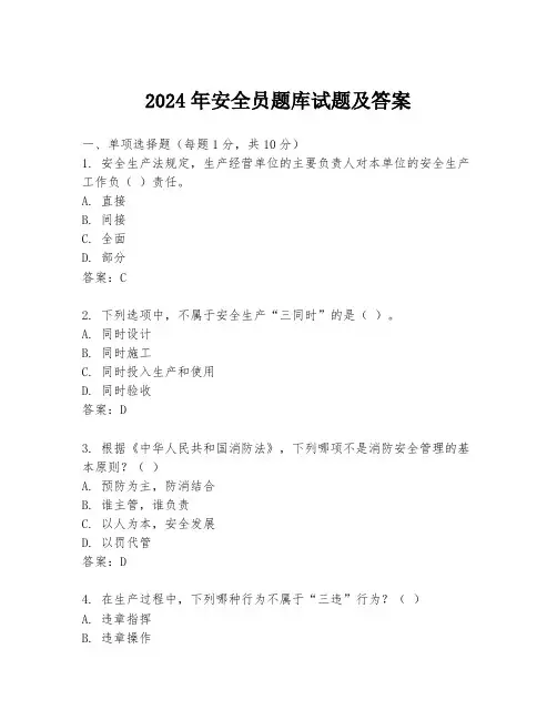 2024年安全员题库试题及答案