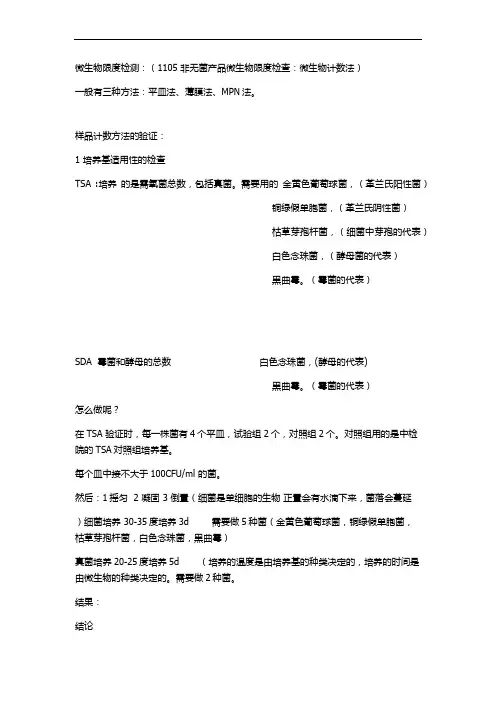 无菌、微生物限度检查做法精炼