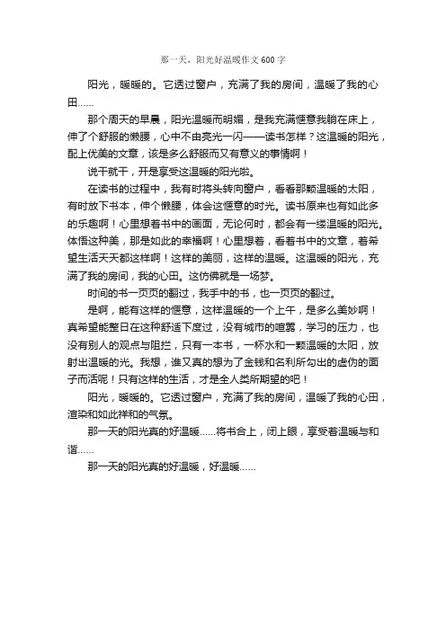 那一天，阳光好温暖作文600字_初一作文_