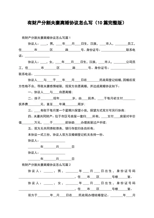 有财产分割夫妻离婚协议怎么写(10篇完整版)