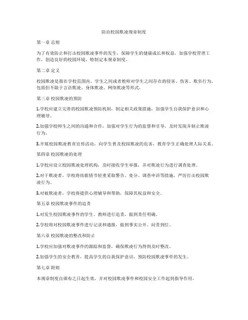 防治校园欺凌规章制度