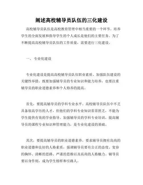 阐述高校辅导员队伍的三化建设