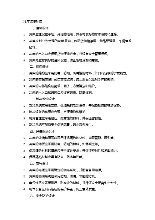 冷库装修标准