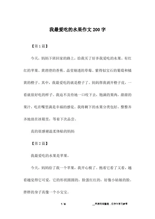 我最爱吃的水果作文200字