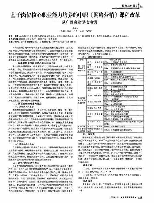 基于岗位核心职业能力培养的中职《网络营销》课程改革——以广西商业学校为例