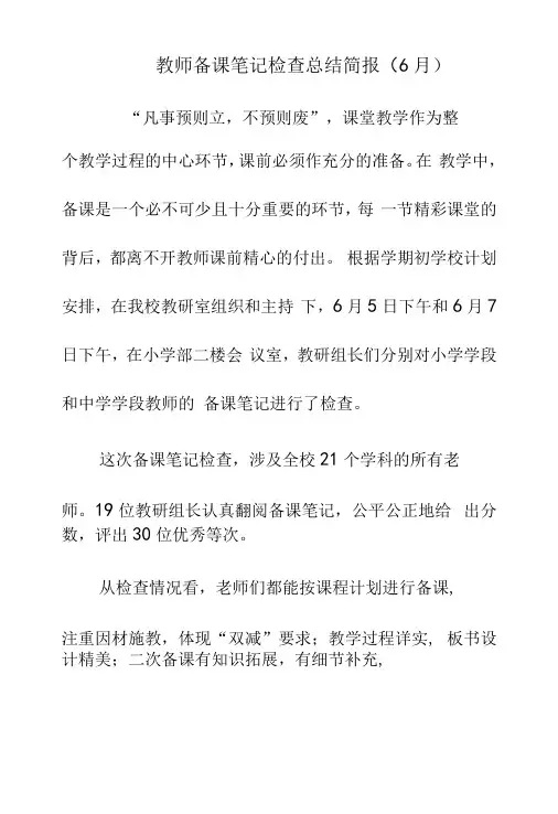 教师备课笔记检查总结简报6月