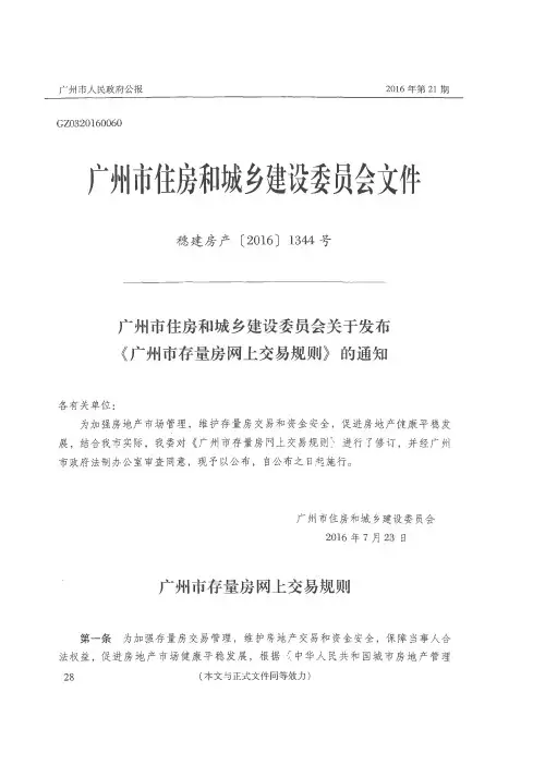 广州市住房和城乡建设委员会关于发布《广州市存量房网上交易规则