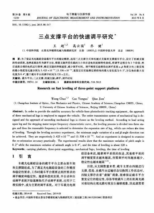 三点支撑平台的快速调平研究