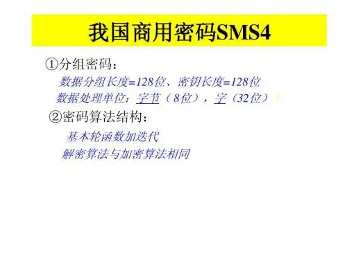 我国商用密码SMS4