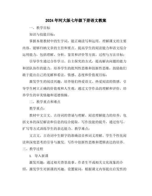 2024年河大版七年级下册语文教案