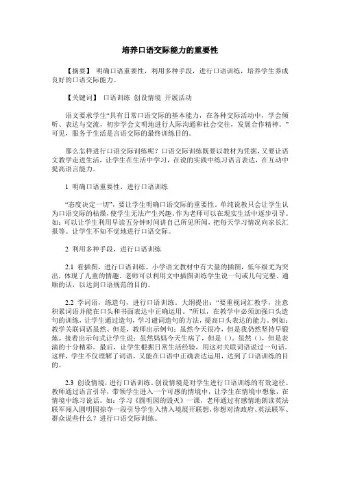 培养口语交际能力的重要性