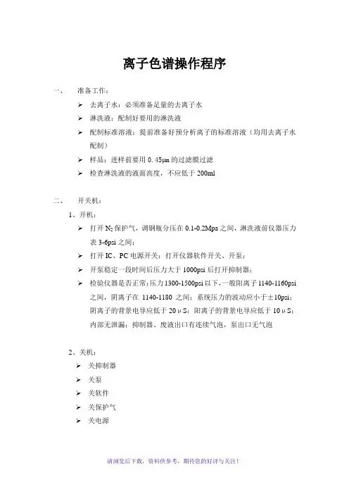 离子色谱操作教程