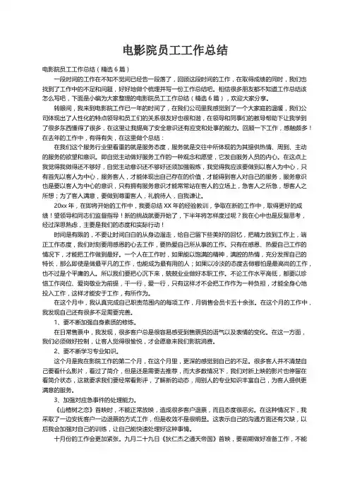 电影院员工工作总结（精选6篇）