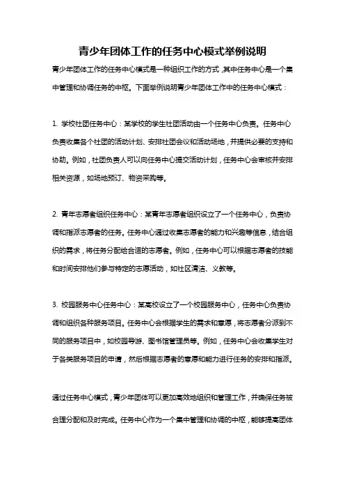 青少年团体工作的任务中心模式举例说明