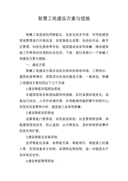 智慧工地建设方案与措施