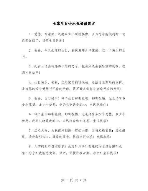 长辈生日快乐祝福语范文（三篇）