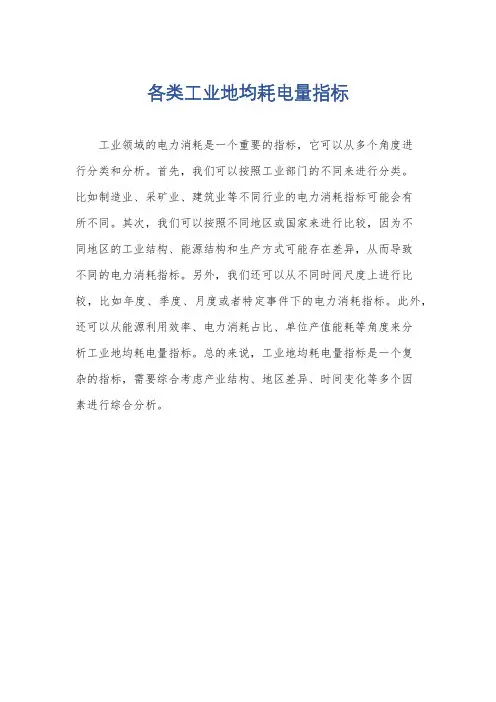 各类工业地均耗电量指标