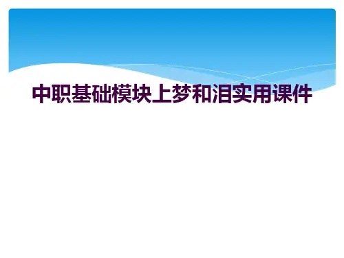 中职基础模块上梦和泪实用课件