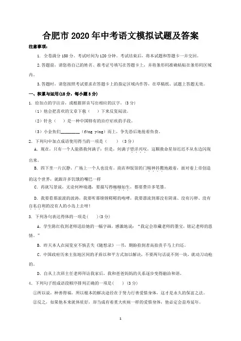 合肥市2020年中考语文模拟试题及答案