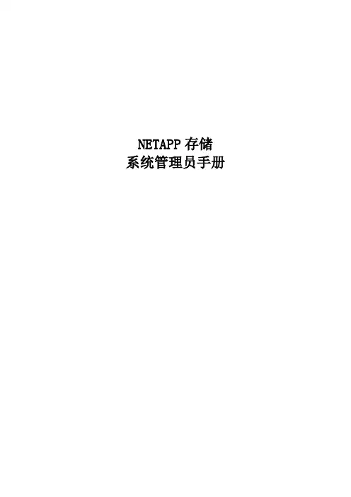 NETAPP存储系统管理员手册