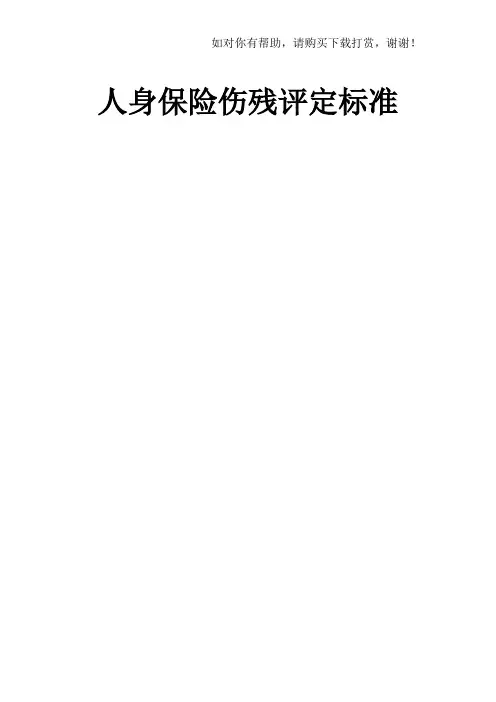 最新《人身保险伤残评定标准》中国保险行业协会