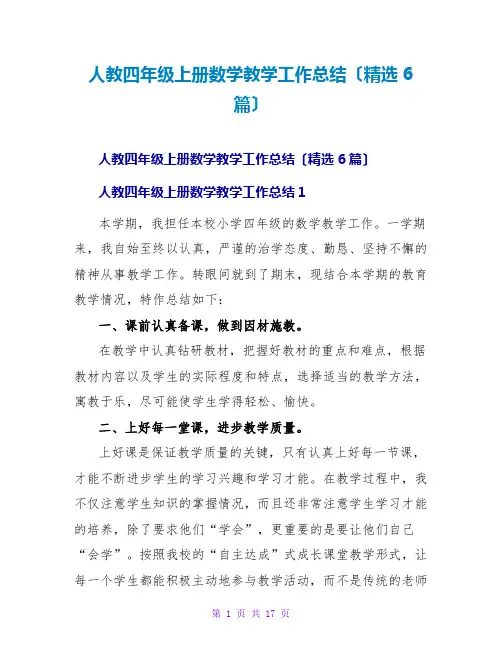 人教四年级上册数学教学工作总结(精选6篇)
