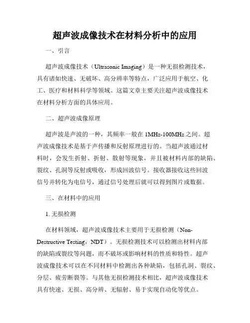 超声波成像技术在材料分析中的应用