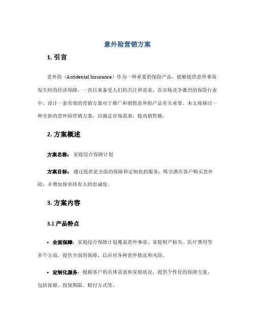 意外险营销方案