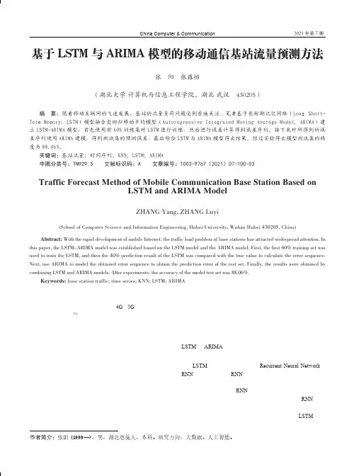 基于LSTM与ARIMA模型的移动通信基站流量预测方法