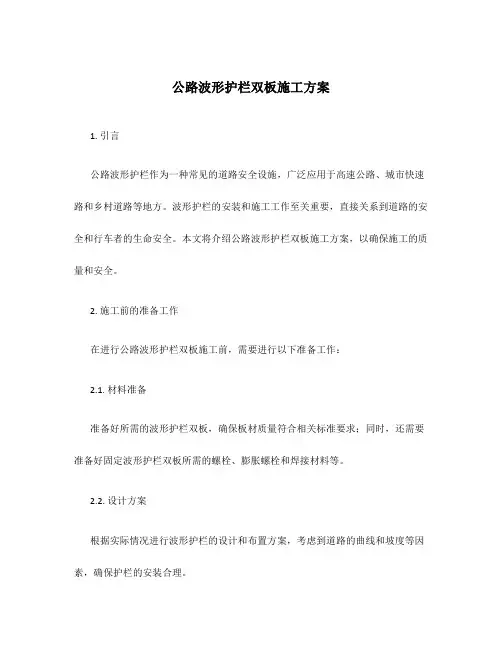 公路波形护栏双板施工方案