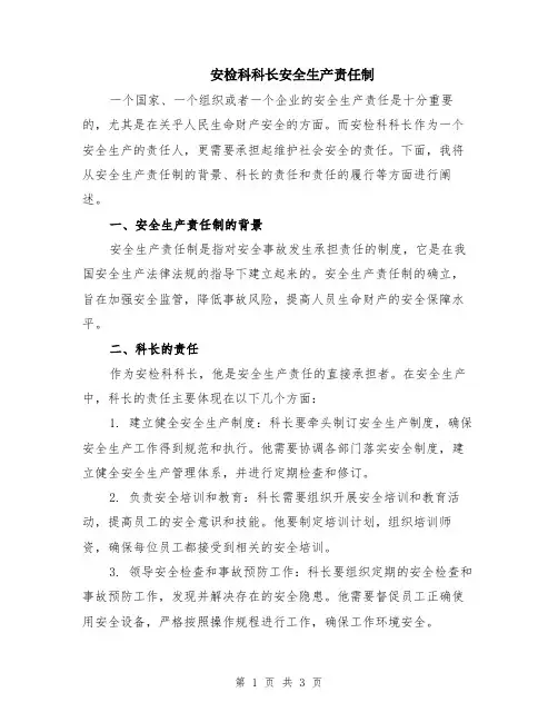 安检科科长安全生产责任制