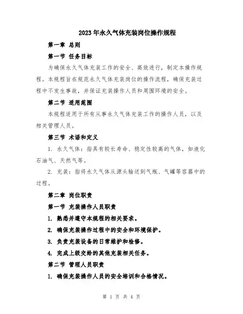 2023年永久气体充装岗位操作规程