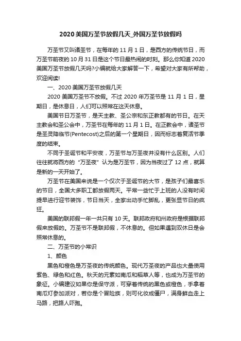 2020美国万圣节放假几天_外国万圣节放假吗