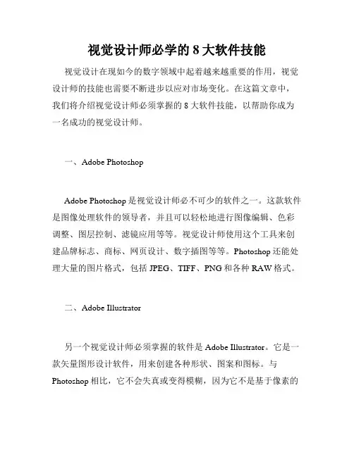 视觉设计师必学的8大软件技能