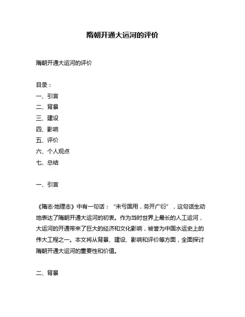 隋朝开通大运河的评价
