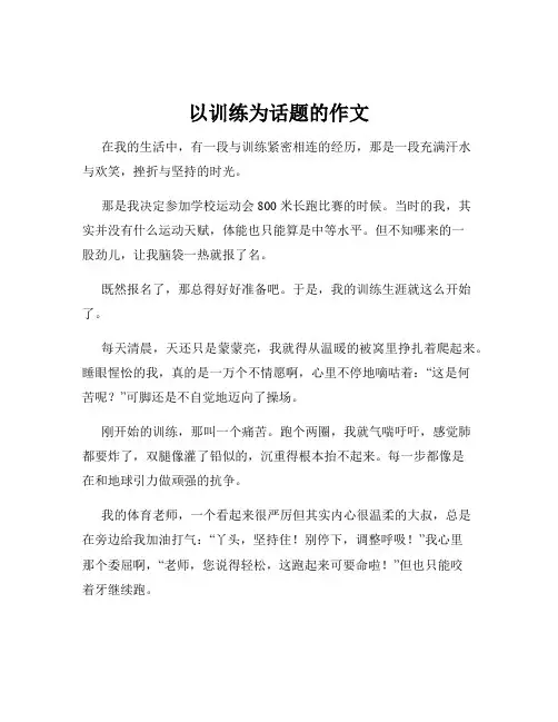 以训练为话题的作文