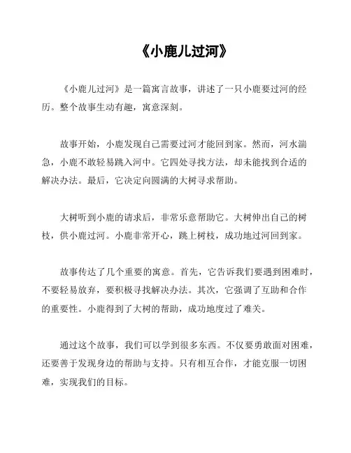 《小鹿儿过河》