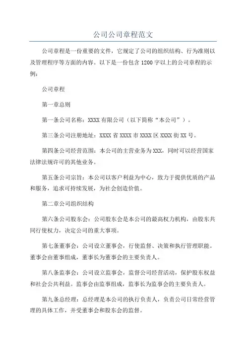 公司公司章程范文