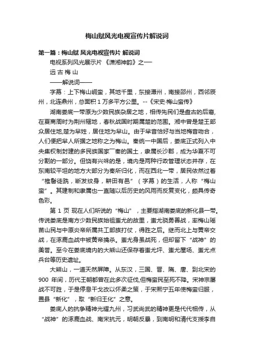 梅山赋风光电视宣传片解说词