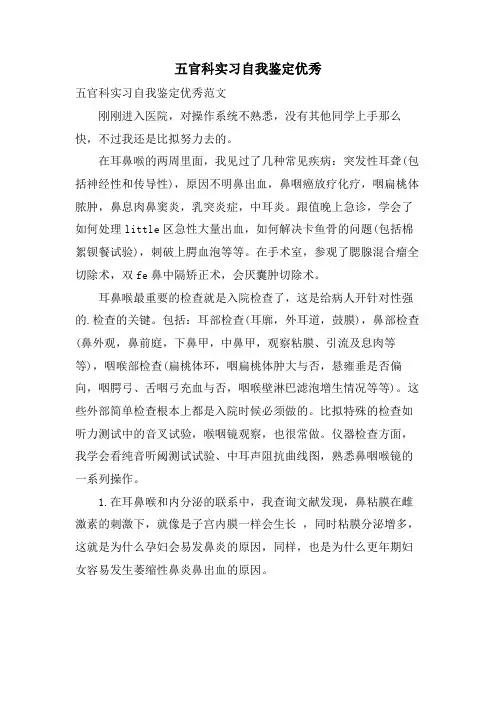 五官科实习自我鉴定优秀