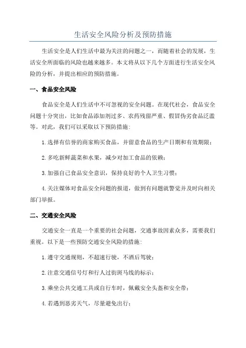 生活安全风险分析及预防措施