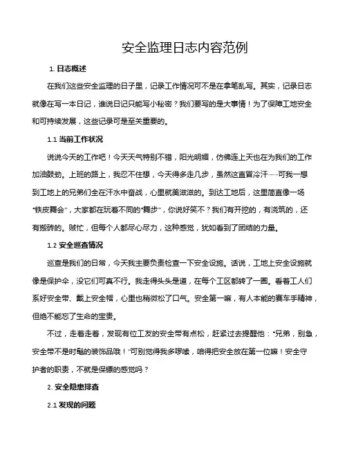 安全监理日志内容范例