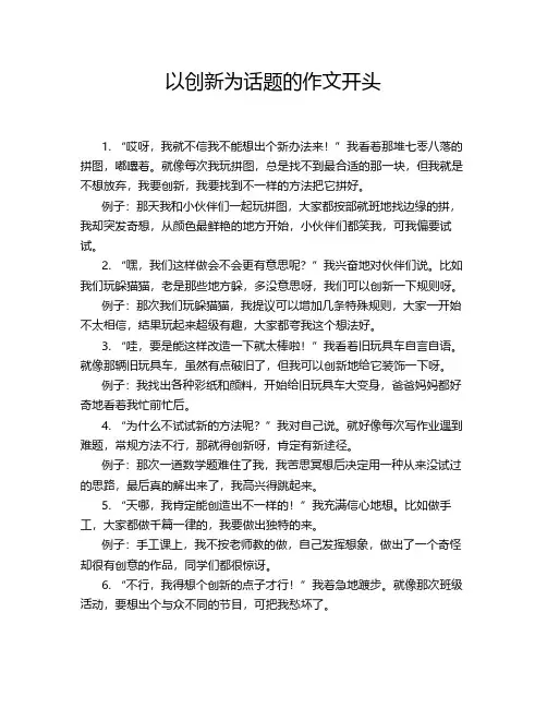 以创新为话题的作文开头