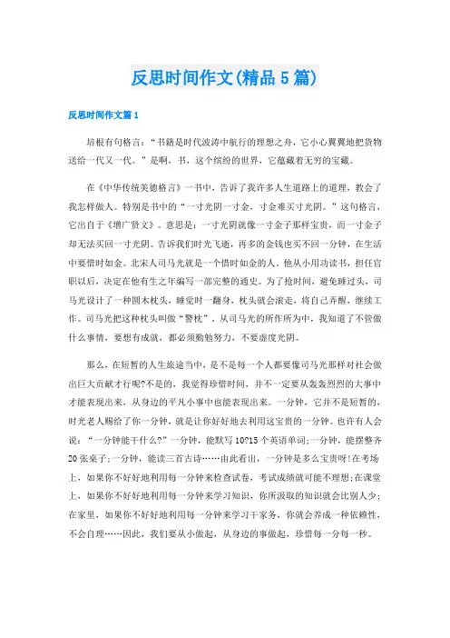 反思时间作文(精品5篇)