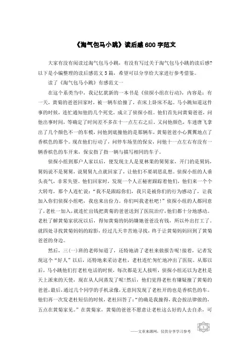 《淘气包马小跳》读后感600字范文