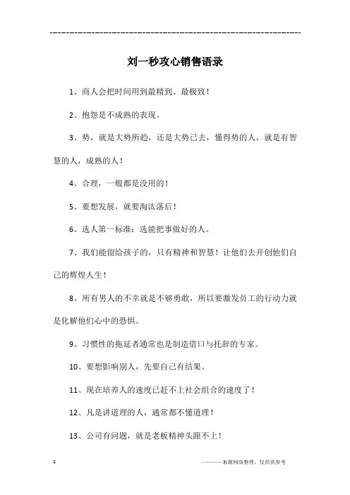 刘一秒攻心销售语录