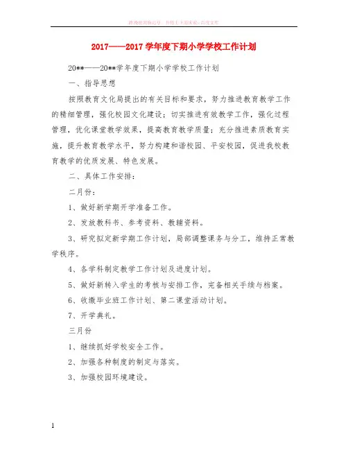 2017——2017学年度下期小学学校计划