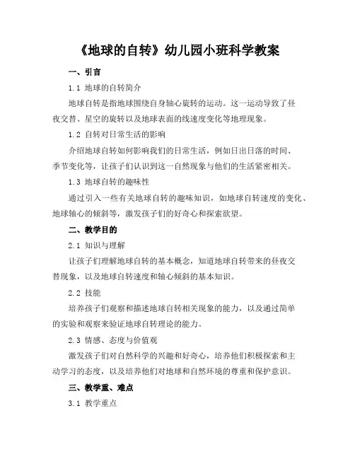 《地球的自转》幼儿园小班科学教案