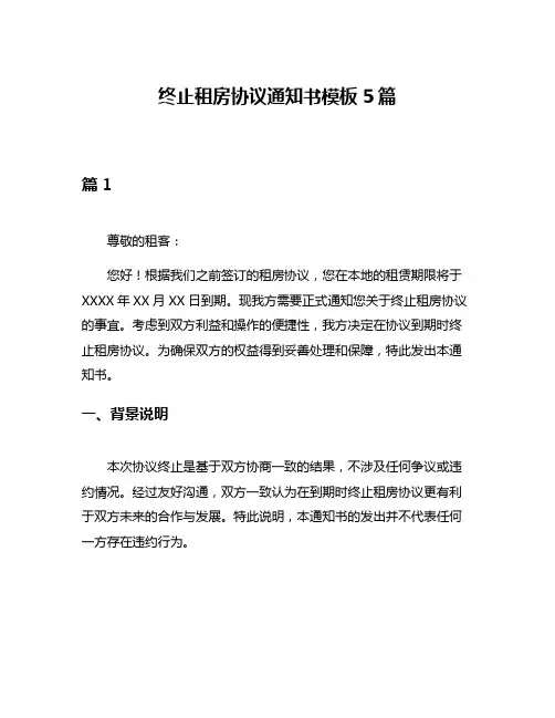 终止租房协议通知书模板5篇